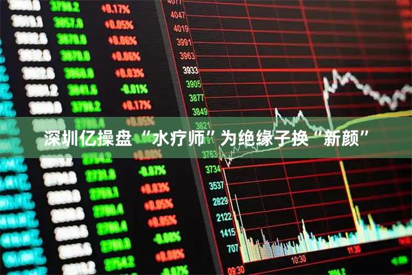 深圳亿操盘 “水疗师”为绝缘子换“新颜”