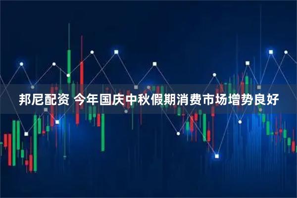 邦尼配资 今年国庆中秋假期消费市场增势良好